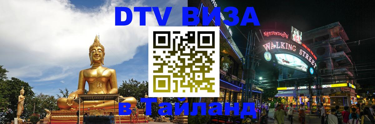 Долгосрочная виза DTV в Тайланд 