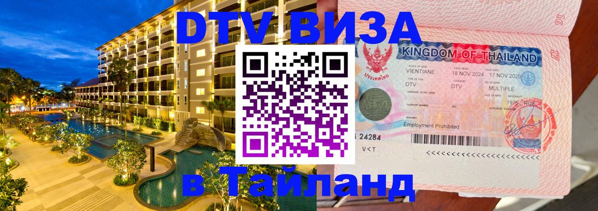 Visa ДТВ Тайланд помощь 
